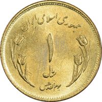 سکه 1 ریال 1359 قدس (مبارگ) - MS62 - جمهوری اسلامی