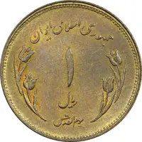سکه 1 ریال 1359 قدس (چرخش 180 درجه) - ارور - MS61 - جمهوری اسلامی