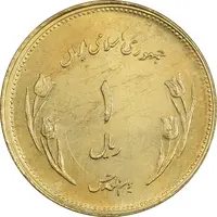 سکه 1 ریال 1359 قدس - برنز - MS63 - جمهوری اسلامی