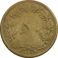 سکه 50 دینار 1315 برنز - VF35 - رضا شاه