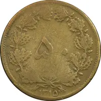 سکه 50 دینار 1315 برنز - VF35 - رضا شاه