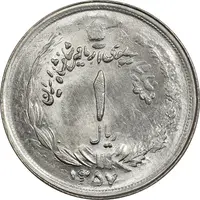 سکه 1 ریال 1357 آریامهر (دو تاریخ) - MS64 - محمد رضا شاه