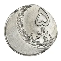 سکه 5 ریال 1361 (ضرب بر پولک 2 ریال خارج از مرکز) - MS64 - جمهوری اسلامی