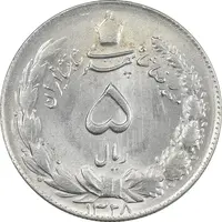 سکه 5 ریال 1328 - MS63  - محمد رضا شاه