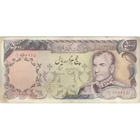 اسکناس 5000 ریال (یگانه - مهران) - تک - VF30 - محمد رضا شاه