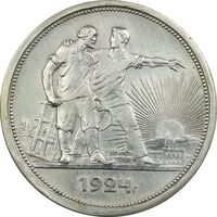 سکه 1 روبل 1924 اتحاد جماهیر شوروی - AU55 - روسیه