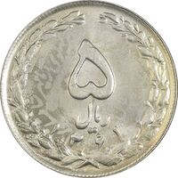 سکه 5 ریال 1361 تاریخ کوچک (پرسی) - MS61 - جمهوری اسلامی