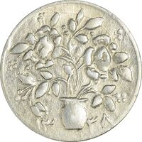 سکه شاباش گلدان 1338 (صاحب الزمان) - AU58 - محمد رضا شاه
