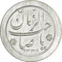 سکه شاباش صاحب زمان نوع دو 1338 - AU58 - محمد رضا شاه