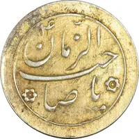 سکه شاباش صاحب زمان نوع دو بدون تاریخ (طلایی) - AU50 - محمد رضا شاه