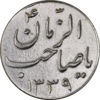 سکه شاباش صاحب زمان نوع سه 1339 - MS61 - محمد رضا شاه