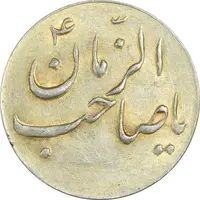 سکه شاباش صاحب زمان نوع سه بدون تاریخ (طلایی) - AU55 - محمد رضا شاه