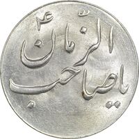 سکه شاباش صاحب زمان نوع سه بدون تاریخ - MS62 - محمد رضا شاه