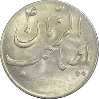 سکه شاباش صاحب زمان نوع سه بدون تاریخ - MS62 - محمد رضا شاه