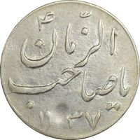 سکه شاباش گلدان 1337 (صاحب الزمان) - AU58 - محمد رضا شاه