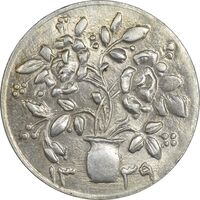 سکه شاباش گلدان 1339 - واریته مبارک باد - MS65 - محمد رضا شاه