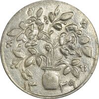 سکه شاباش گلدان 1339 - واریته مبارک باد - MS63 - محمد رضا شاه