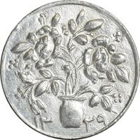 سکه شاباش گلدان 1339 - واریته مبارک باد - MS64 - محمد رضا شاه