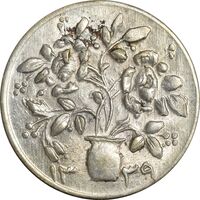 سکه شاباش گلدان 1339 (صاحب الزمان) - MS63 - محمد رضا شاه