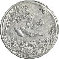 سکه شاباش کبوتر 1329 - AU55 - محمد رضا شاه