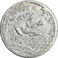 سکه شاباش کبوتر 1328 - AU50 - محمد رضا شاه