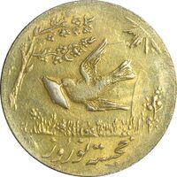 سکه شاباش کبوتر 1331 (با خجسته نوروز) طلایی - MS63 - محمد رضا شاه