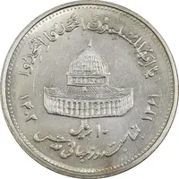 سکه 10 ریال 1361 قدس بزرگ (تیپ 5) - MS61 - جمهوری اسلامی