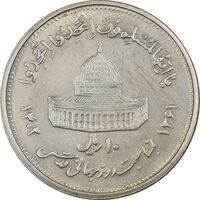 سکه 10 ریال 1361 قدس بزرگ (تیپ 5) - AU58 - جمهوری اسلامی