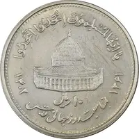 سکه 10 ریال 1361 قدس بزرگ (تیپ 5) - AU58 - جمهوری اسلامی