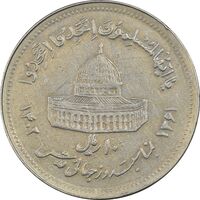 سکه 10 ریال 1361 قدس بزرگ (تیپ 5) - EF45 - جمهوری اسلامی