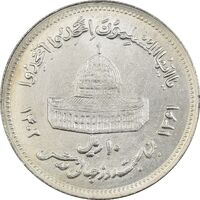 سکه 10 ریال 1361 قدس بزرگ (تیپ 6) - کنگره کامل - MS61 - جمهوری اسلامی