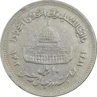 سکه 10 ریال 1361 قدس بزرگ (تیپ 6) - کنگره کامل - EF45 - جمهوری اسلامی