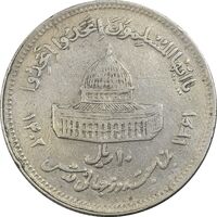 سکه 10 ریال 1361 قدس بزرگ (تیپ 6) - کنگره کامل - EF40 - جمهوری اسلامی