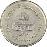 سکه 10 ریال 1361 قدس بزرگ (تیپ 7) - AU58 - جمهوری اسلامی