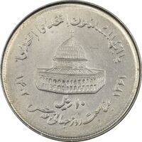 سکه 10 ریال 1361 قدس بزرگ - تیپ 7 - MS61 - جمهوری اسلامی