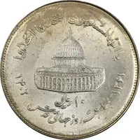 سکه 10 ریال 1361 قدس بزرگ (تیپ 7) - MS62 - جمهوری اسلامی