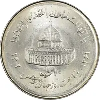 سکه 10 ریال 1361 قدس بزرگ (تیپ 7) - MS63 - جمهوری اسلامی