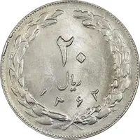 سکه 20 ریال 1362 (صفر کوچک) - MS62 - جمهوری اسلامی