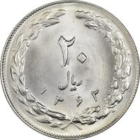 سکه 20 ریال 1362 (صفر کوچک) - MS64 - جمهوری اسلامی