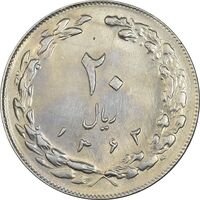 سکه 20 ریال 1362 (صفر کوچک) - AU58 - جمهوری اسلامی