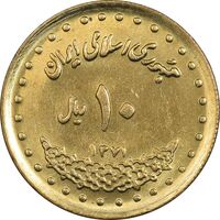 سکه 10 ریال 1371 فردوسی - MS61 - جمهوری اسلامی