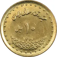 سکه 10 ریال 1371 فردوسی - MS61 - جمهوری اسلامی