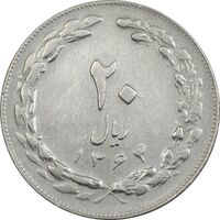 سکه 20 ریال 1364 (صفر بزرگ) - EF40 - جمهوری اسلامی