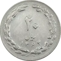 سکه 20 ریال 1364 (صفر بزرگ) - EF40 - جمهوری اسلامی