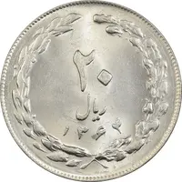 سکه 20 ریال 1364 (صفر کوچک) - MS63 - جمهوری اسلامی