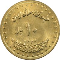 سکه 10 ریال 1374 فردوسی - MS63 - جمهوری اسلامی