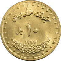 سکه 10 ریال 1374 فردوسی - MS63 - جمهوری اسلامی