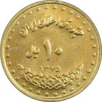 سکه 10 ریال 1375 فردوسی - MS63 - جمهوری اسلامی