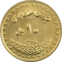 سکه 10 ریال 1375 فردوسی - MS62 - جمهوری اسلامی