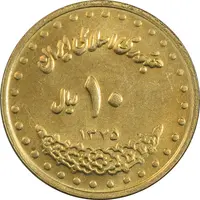 سکه 10 ریال 1375 فردوسی - MS61 - جمهوری اسلامی